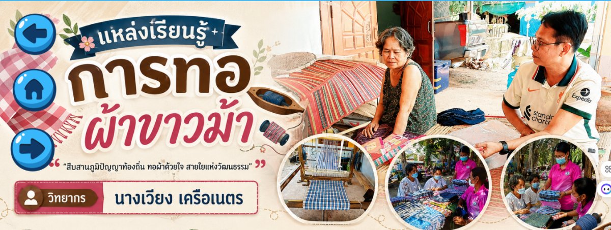 แหล่งเรียนรู้การทอผ้าขาวม้า