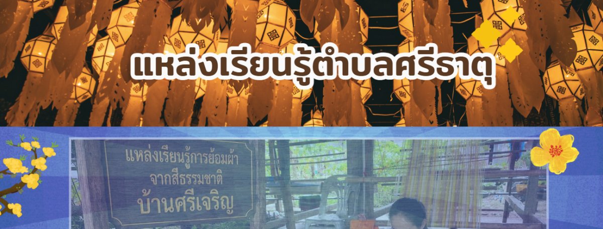 แหล่งเรียนรู้การย้อมผ้าจากสีธรรมชาติ บ้านศรีเจริญ 