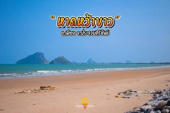 หาดหว้าขาว