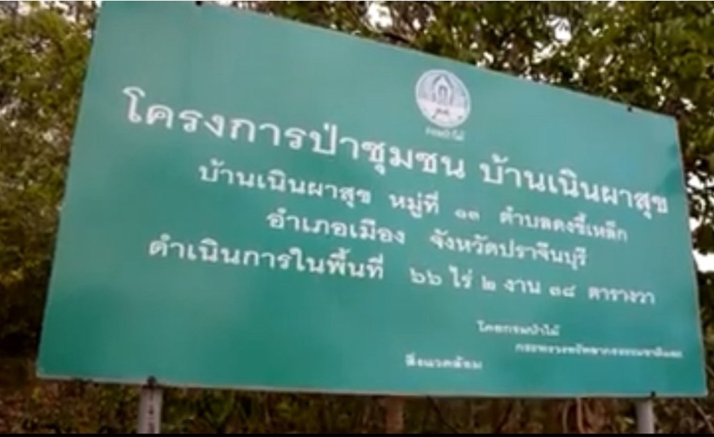 ป่าชุมชนบ้านเนินผาสุข และการท่องเที่ยวเชิงนิเวศ