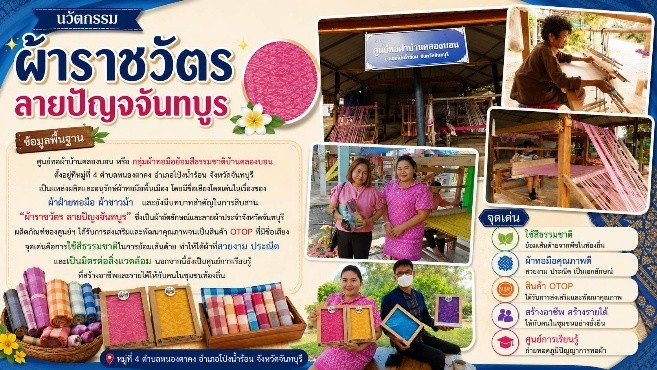 ผ้าไทยลายราชวัตร "ปัญจจันทบูร"