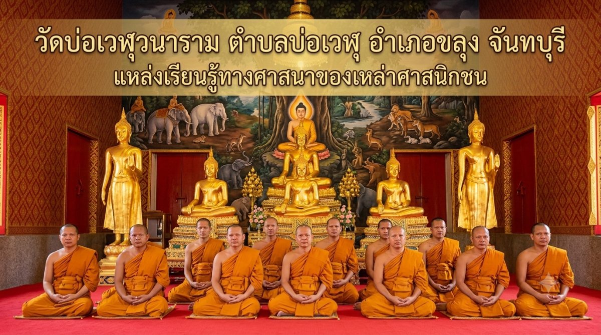 วัดบ่อเวฬุวนาราม