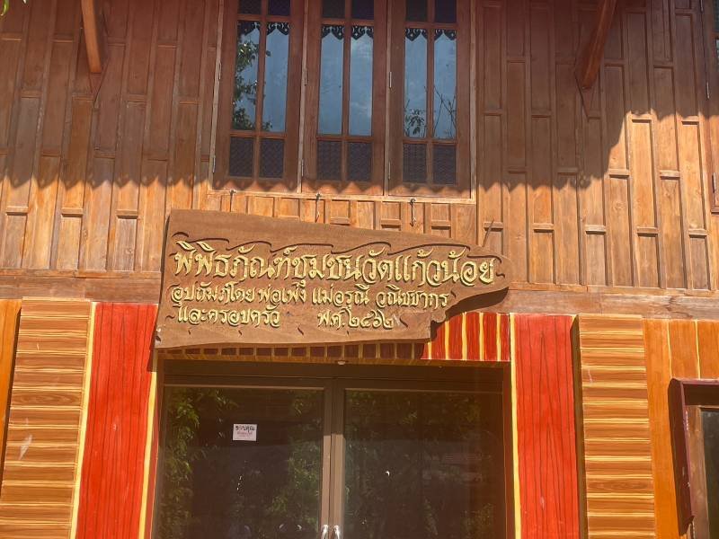 พิพิธภัณฑ์ชุมชนวัดแก้วน้อย