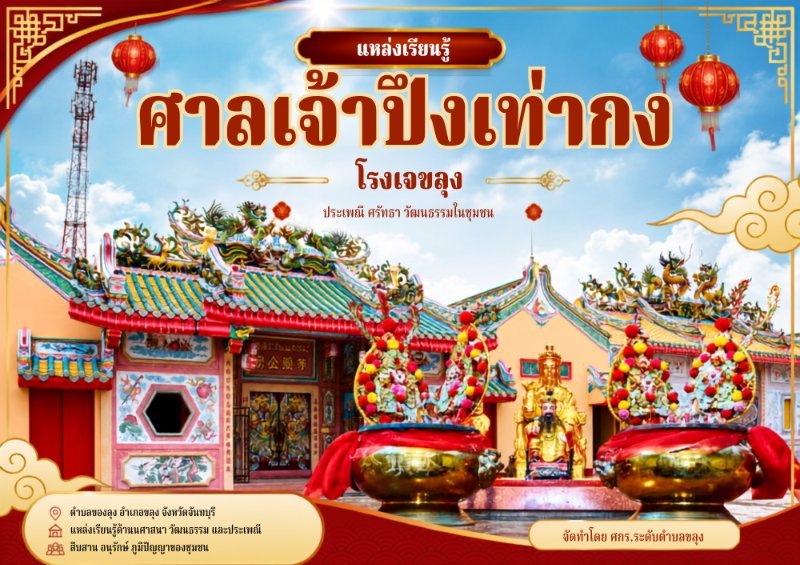 ศาลเจ้าปึงเท่ากง โรงเจขลุง