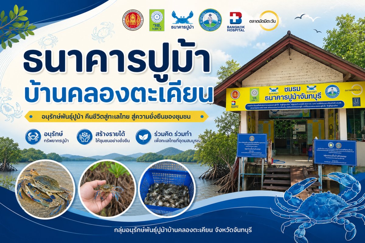 ธนาคารปูม้าบ้านคลองตะเคียน