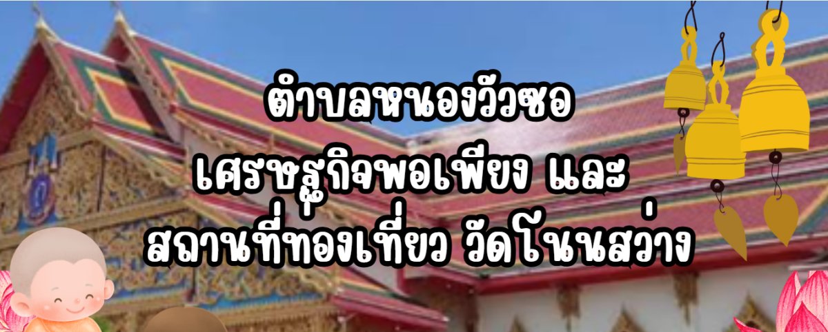 วัดโนนสว่าง