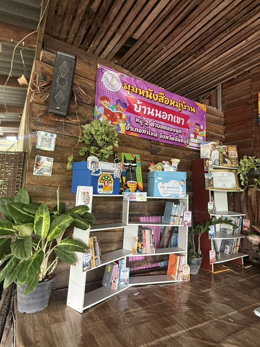 มุมหนังสือหมู่บ้าน บ้านนอกเขา หมู่ 2 ตำบลคลองขุด อำเถอท่าใหม่ จังหวัดจันทบุรี