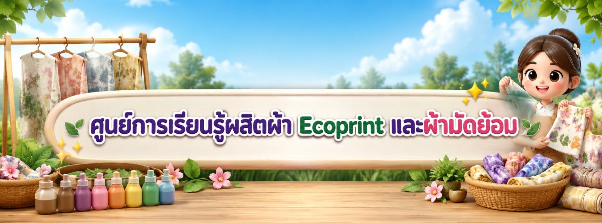 ศูนย์การเรียนรู้ผลิตผ้า Ecoprint และผ้ามัดย้อม
