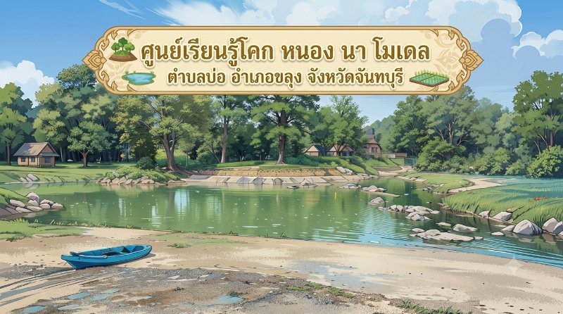 ศูนย์เรียรู้โคก หนอง นา โมเดล