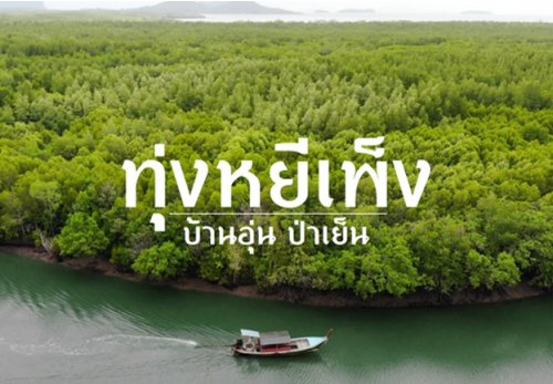ชุมชนท่องเที่ยวบ้านทุ่งหยีเพ็ง