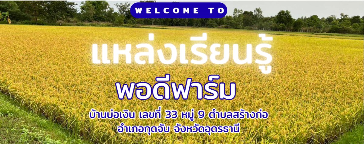 แหล่งเรียนรู้ พอดีฟาร์ม