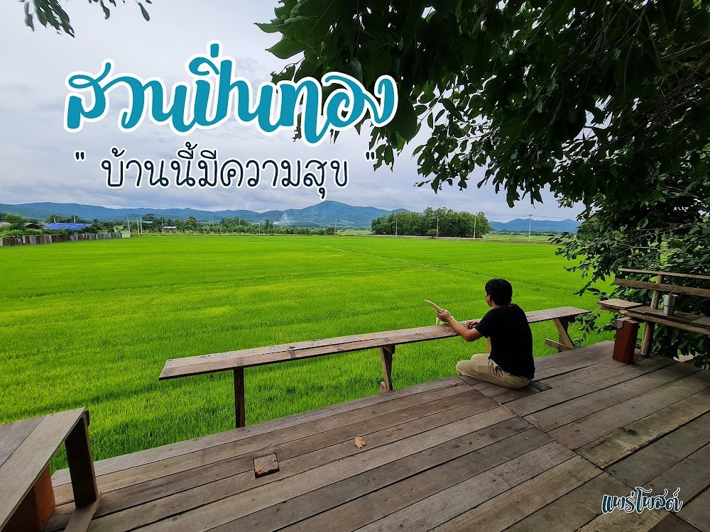 ศูนย์เรียนรู้ตามหลักปรัชญาเศรษฐกิจพอเพียงและเกษตรทฤษฎีใหม่ สวนปิ่นทอง (ด้านเกษตรทฤษฎีใหม่ และเกษตรผสมผสาน)