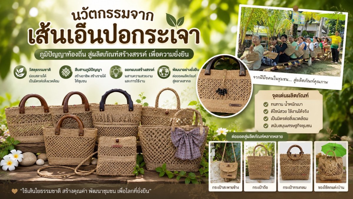 นวัตกรรมจากเส้นเอ็นปอกระเจา