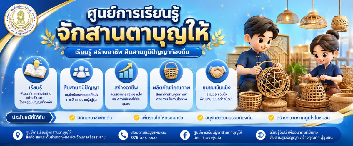 ศูนย์การเรียนรู้จักสานตาบุญให้