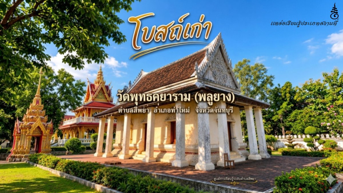 วัดพุทธคยาราม (วัดพลูยาง)