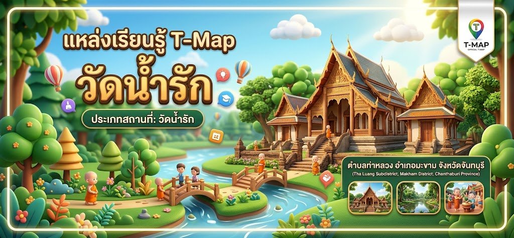 วัดน้ำรัก