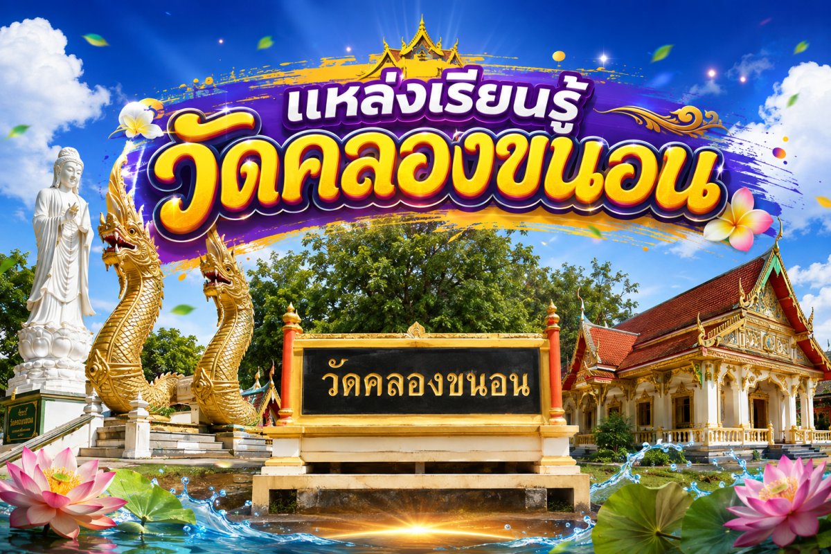 วัดคลองขนอน