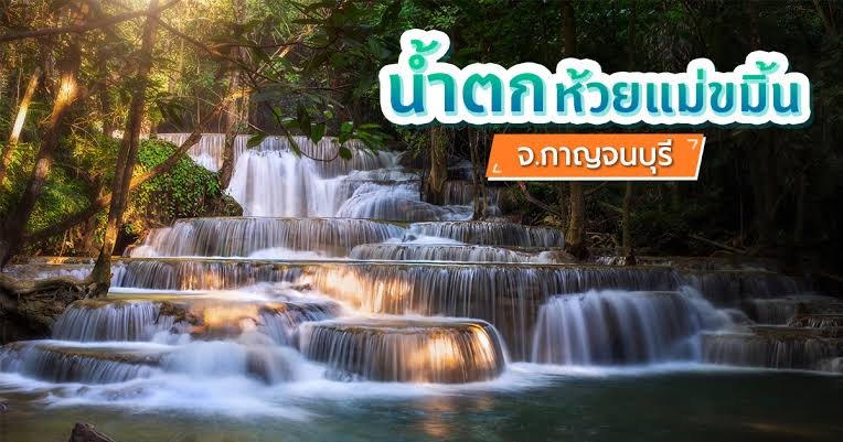 น้ำตกห้วยแม่ขมิ้น