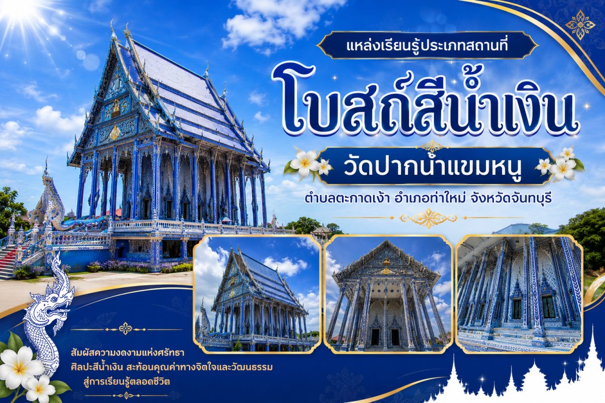 โบสถ์สีน้ำเงิน วัดปากน้ำแขมหนู