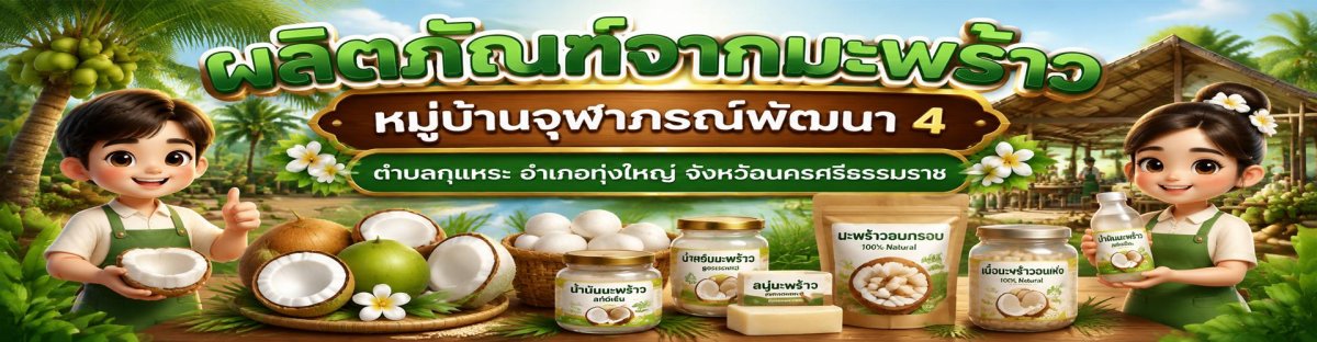 แปรรูปผลิตภัณฑ์จากมะพร้าวหมู่บ้านจุฬาภรณ์พัฒนา 4