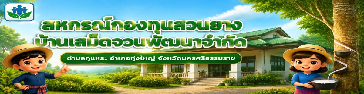 แหล่งการเรียนรู้สหกรณ์กองทุนสวนยางบ้านเสม็ดจวนพัฒนาจำกัด