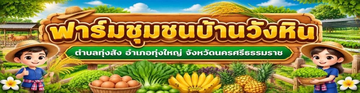 ฟาร์มชุมชนบัานวังหิน