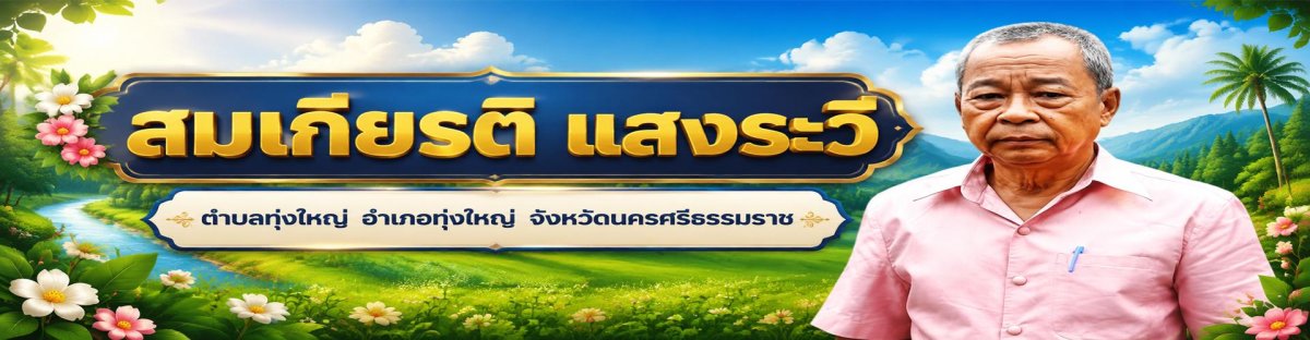 นายสมเกียรติ แสงระวี
