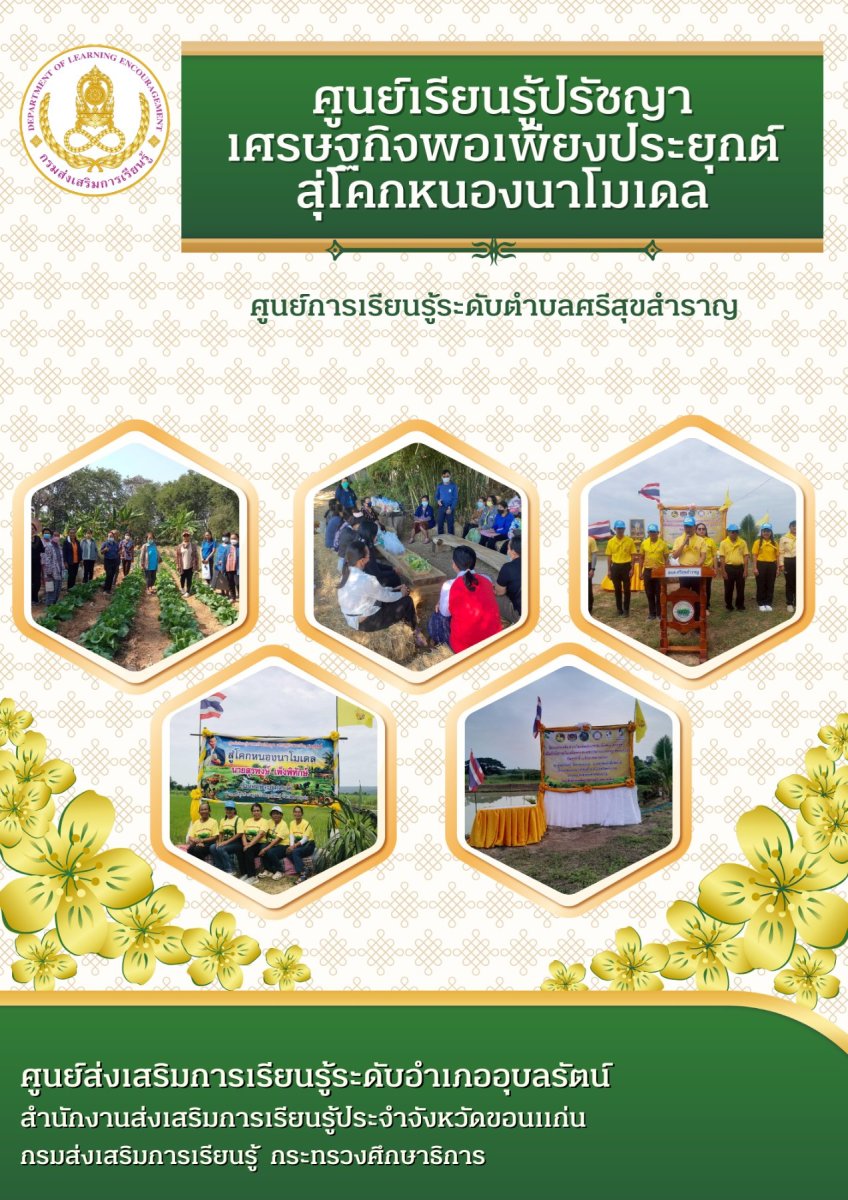 ศูนย์เรียนรู้ปรัชญาเศรษฐกิจพอเพียงประยุกต์สุ่โคกหนองนาโมเดล