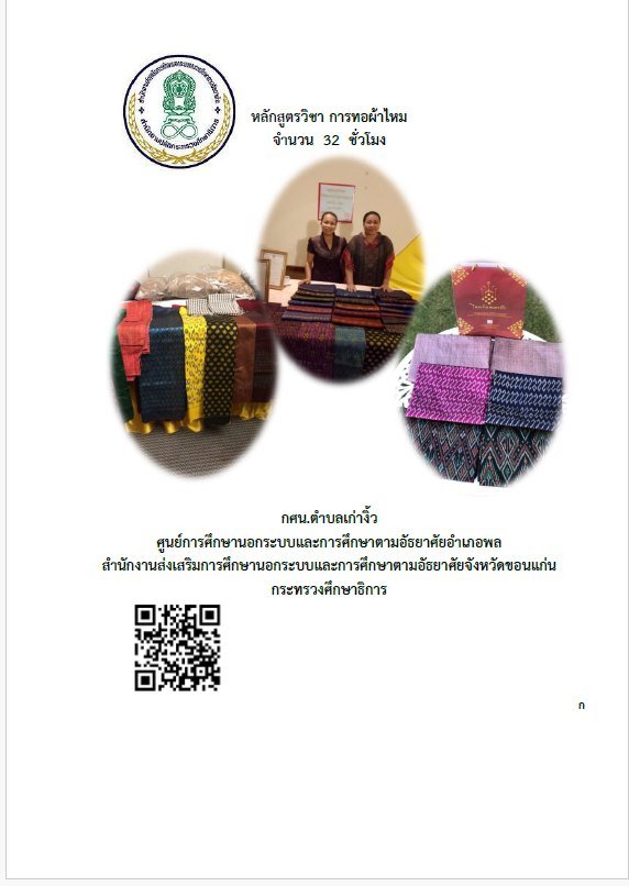 การทอผ้าไหม