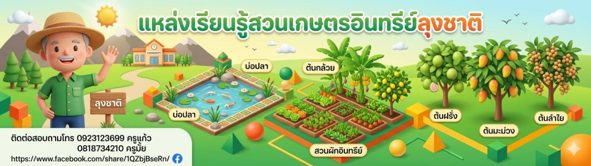 สวนเกษตรผสมผสานลุงชาติ