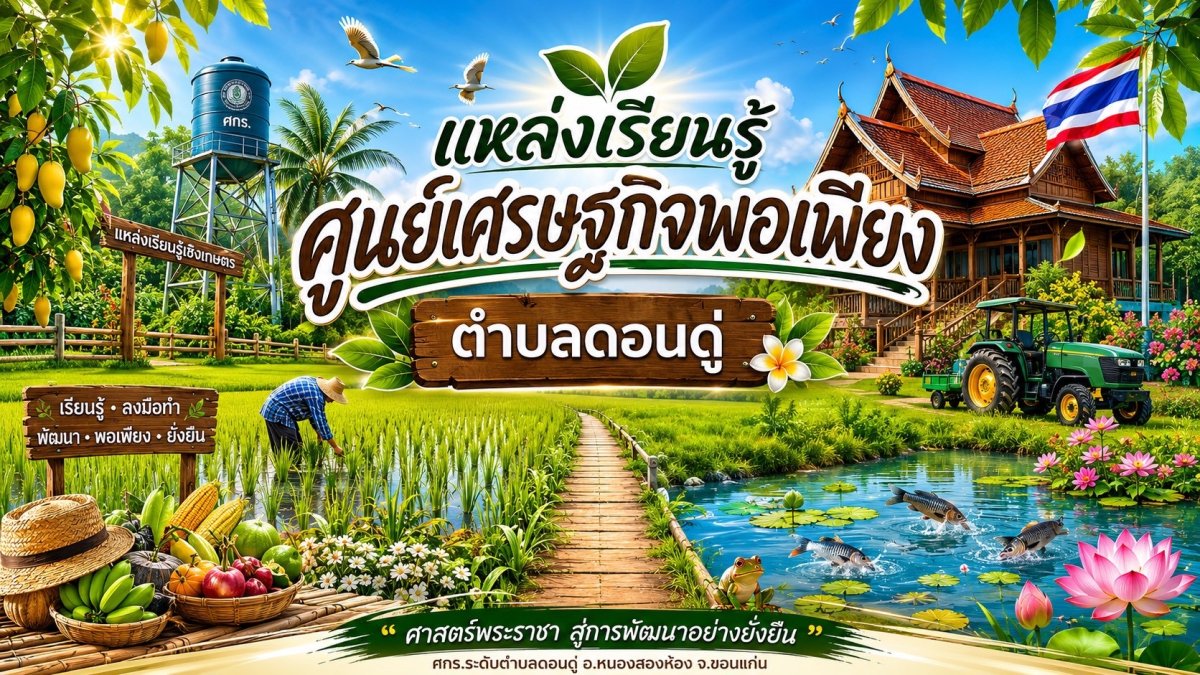 แหล่งเรียนรู้เศรษฐกิจพอเพียง