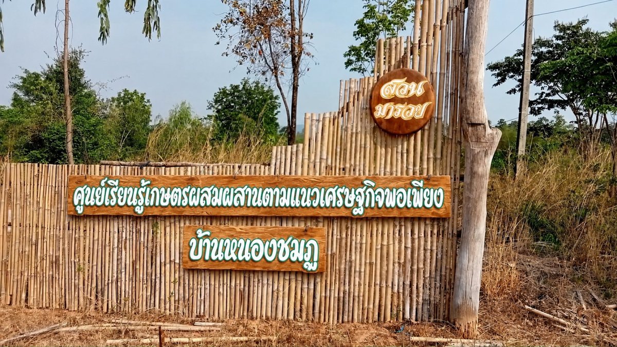 ศูนย์เรียนรู้เกษตรผสมผสานตามแนวเศรษฐกิจพอเพียง บ้านหนองชมภู