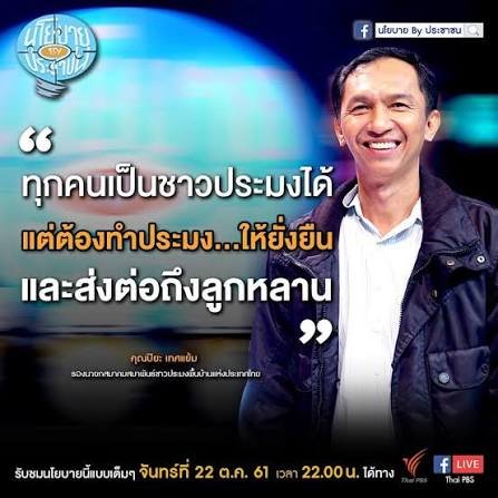 นายปิยะ เทศแย้ม