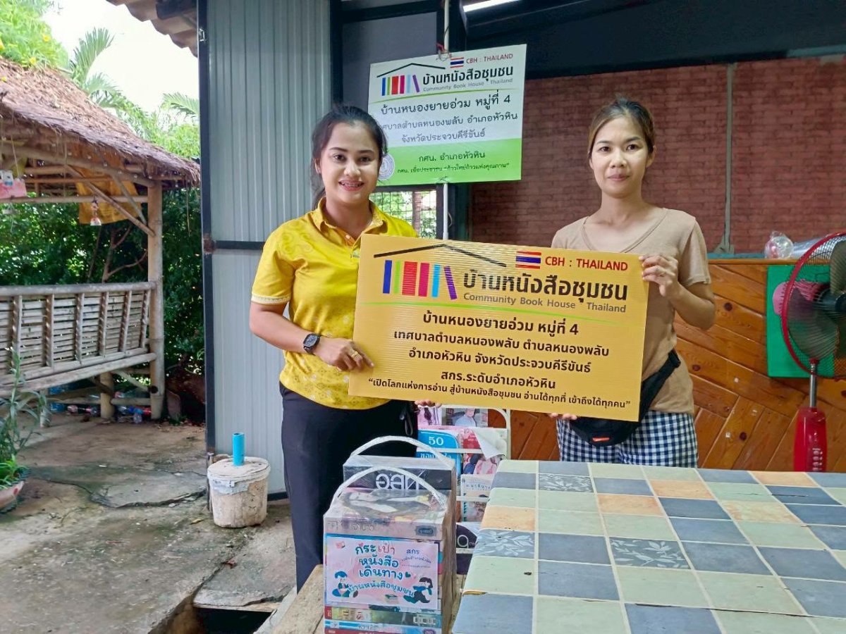 บ้านหนังสือชุมชนบ้านหนองยายอ่วม