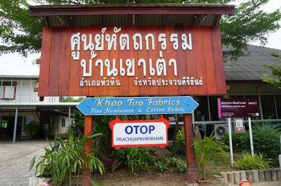ศูนย์หัตถกรรมทอผ้าบ้านเขาเต่า