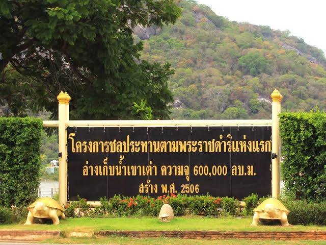 อ่างเก็บน้ำเขาเต่า
