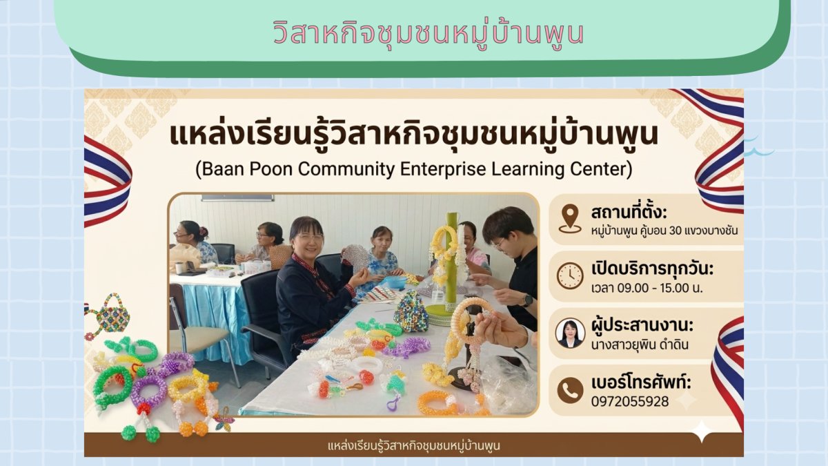 วิสาหกิจชุมชนหมู่บ้านพูน
