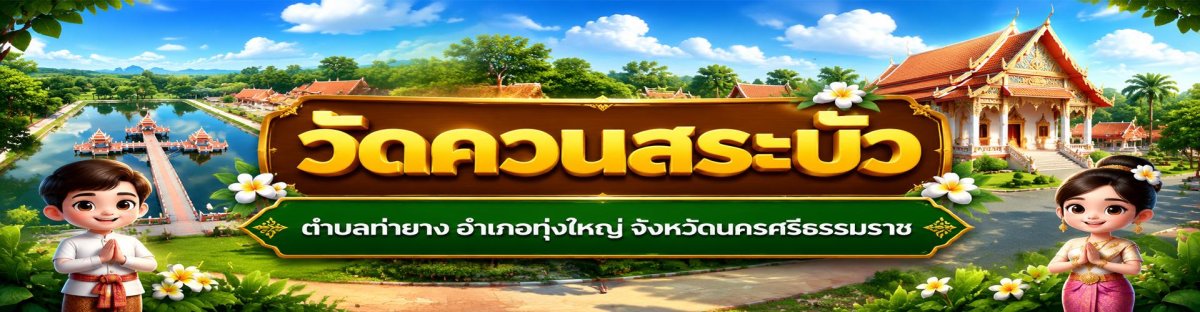 วัดควนสระบัว