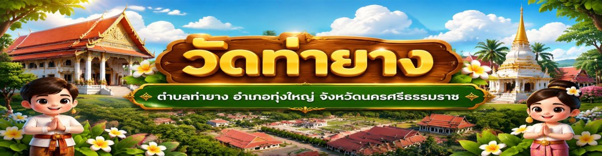 แหล่งเรียนรู้วัดท่ายาง