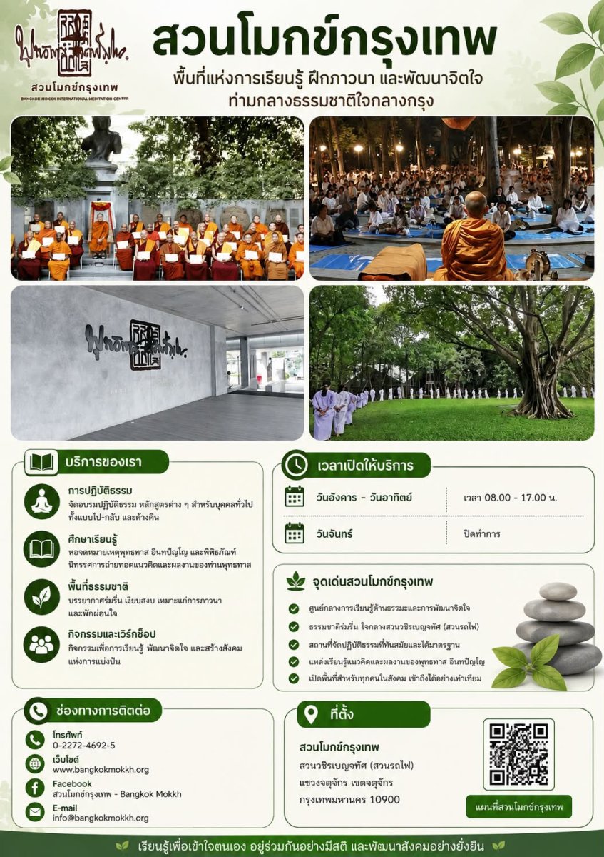 สวนโมกข์กรุงเทพ