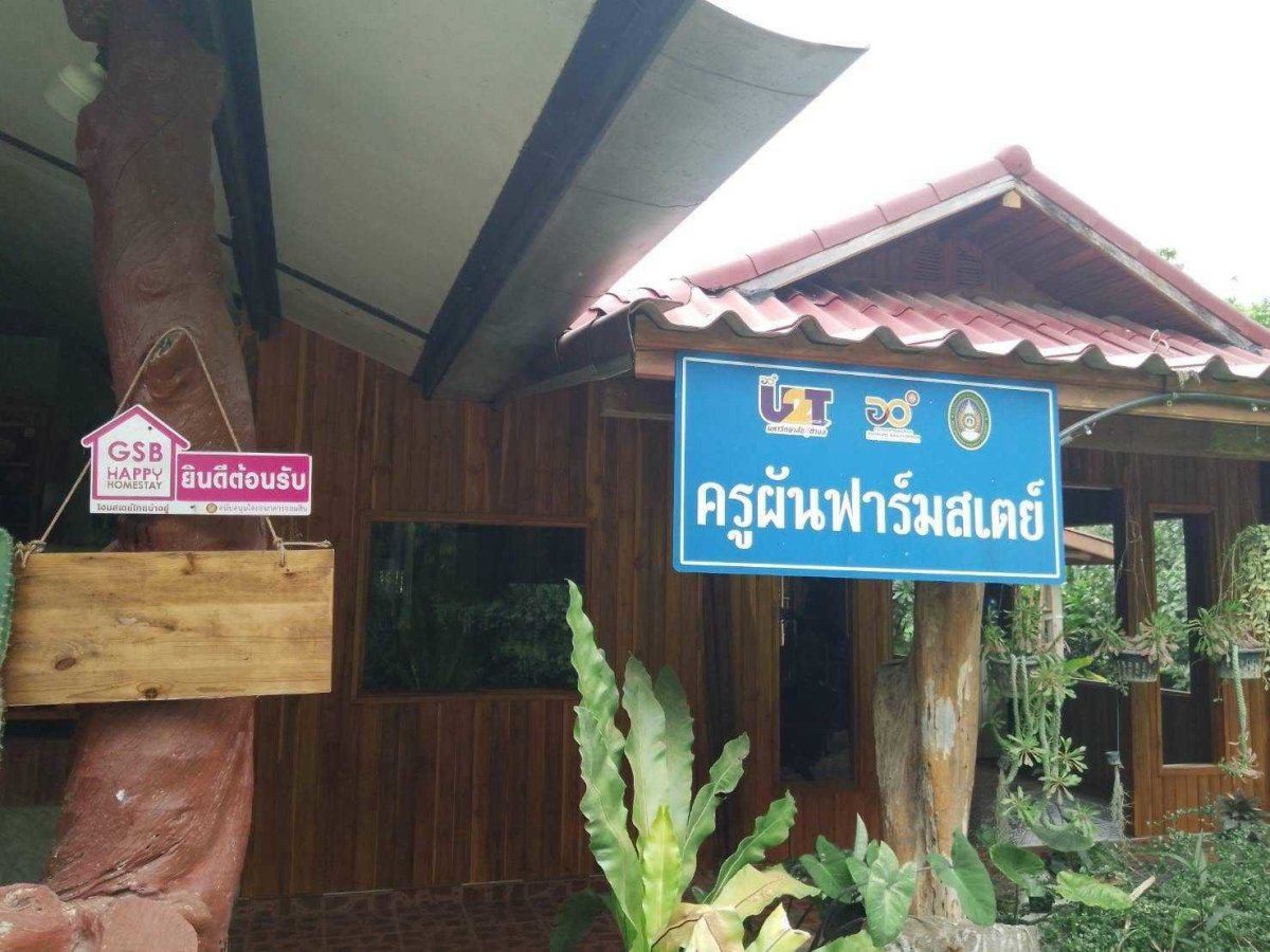บ้านครูผันฟาร์มสเตย์