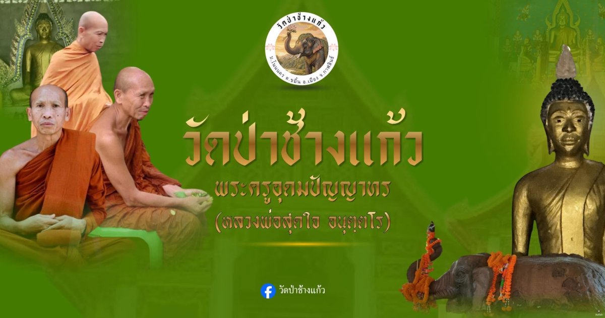 วัดป่าช้างแก้ว