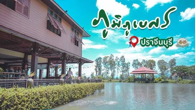 ภูมิภูเบศร (ศูนย์การเรียนรู้สมุนไพรและภูมิปัญญาบางเดชะ)