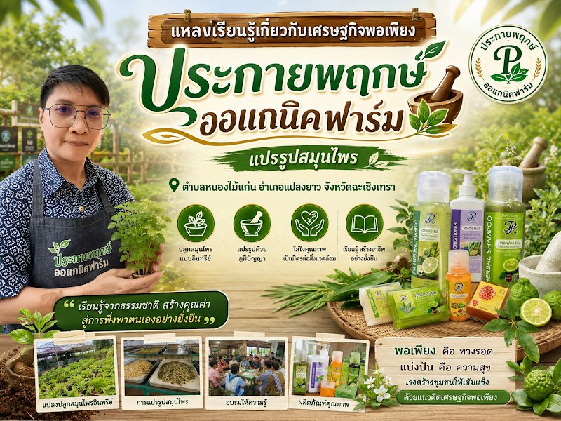 ประกายพฤกษ์ออแกนิคฟาร์ม