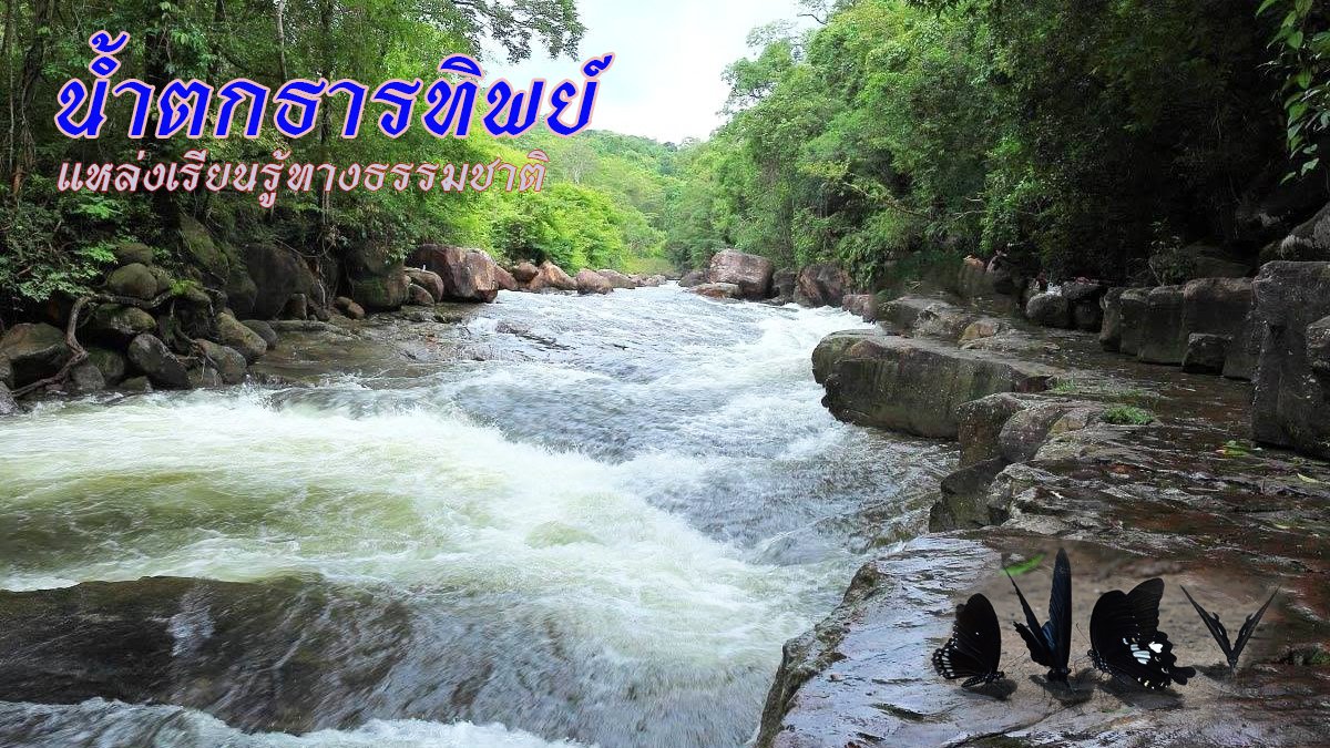 น้ำตกธารทิพย์