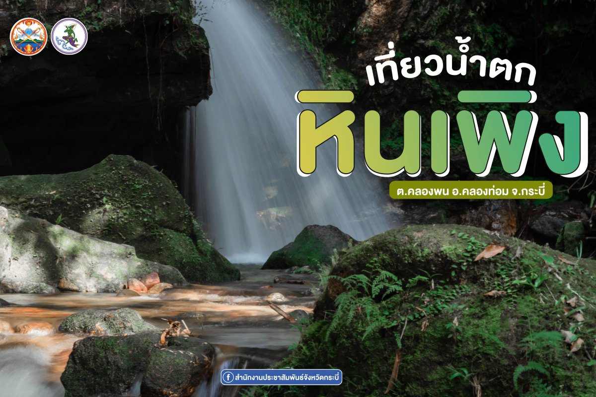 น้ำตกหินเพิง