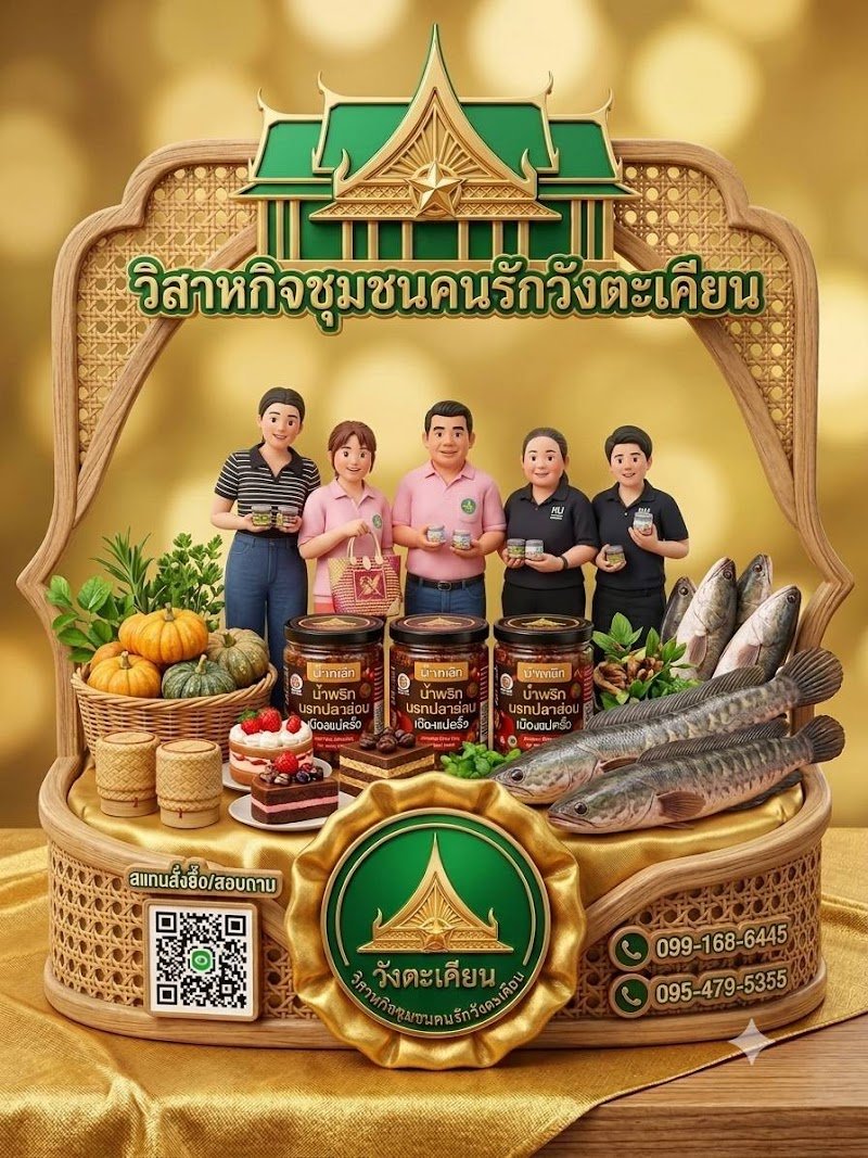 วิสาหกิจชุมชนคนรักวังตะเคียน