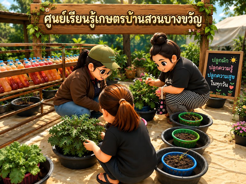 ศูนย์เรียนรู้เกษตรบ้านสวนบางขวัญ