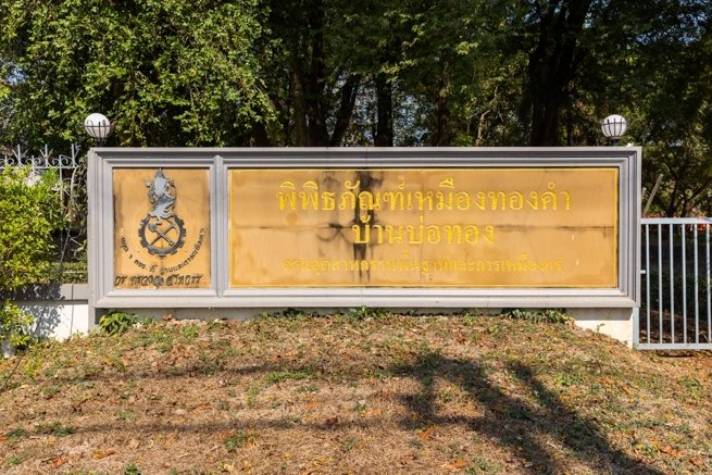 พิพิธภัณฑ์เหมืองทองคำบ้านบ่อทอง