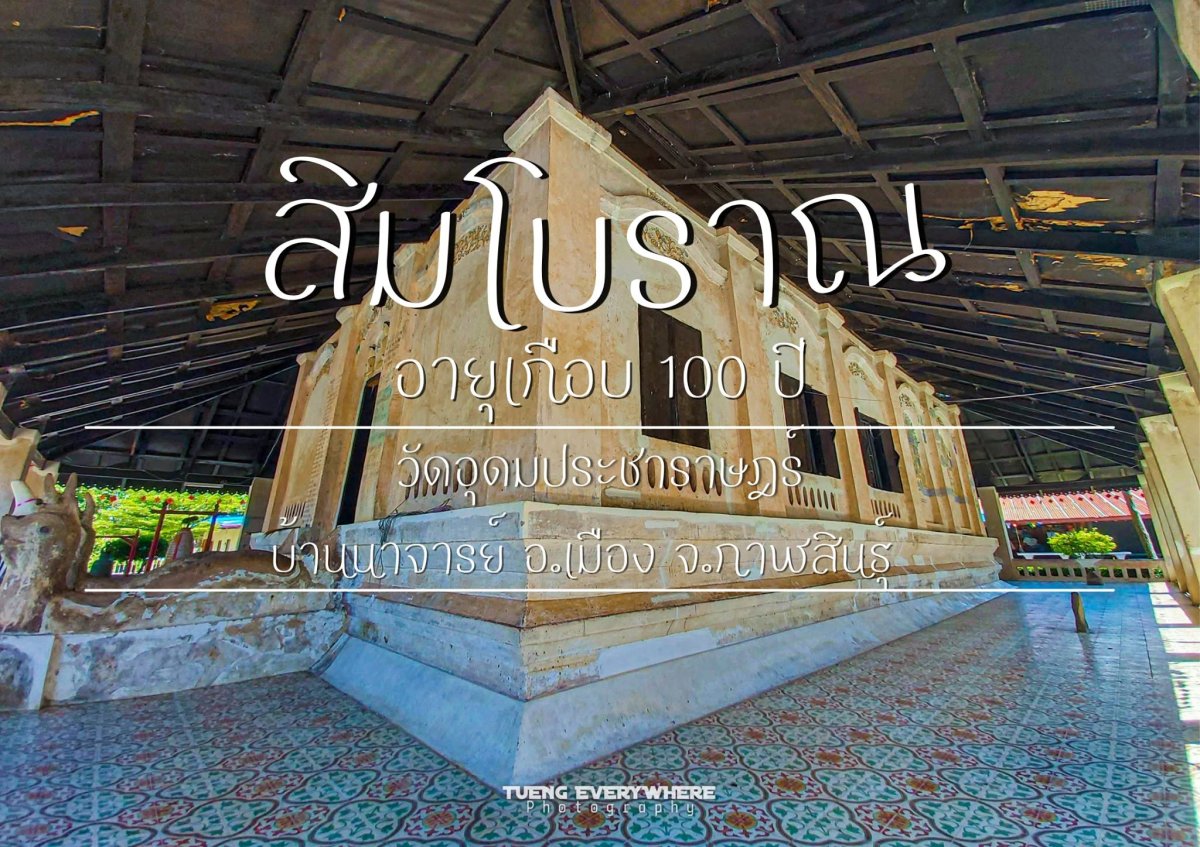 สิมโบราณ